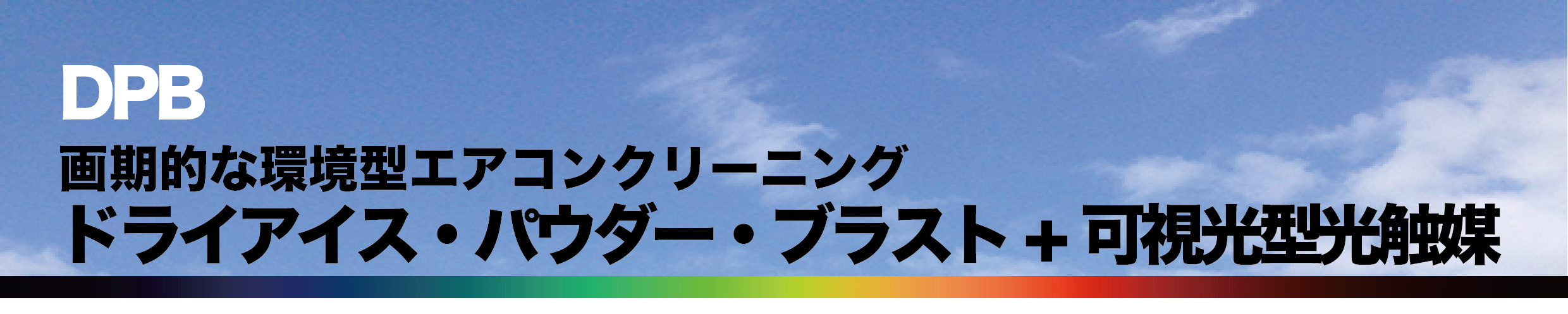 ドライアイス・パウダーブラスト+可視光応答型光触媒 エアコンクリーニング